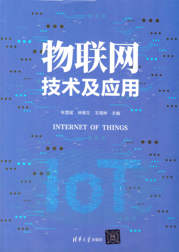 数字化教材《物联网技术及应用》