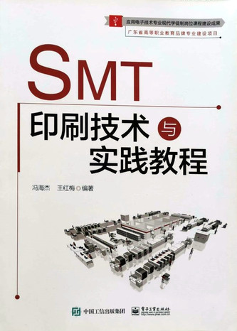 “十三五”国家规划教材《SMT印刷技术与实践教程》