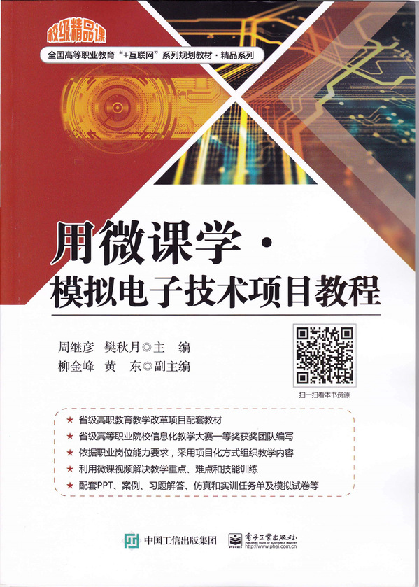 “十三五”国家规划教材《用微课学•模拟电子技术项...
