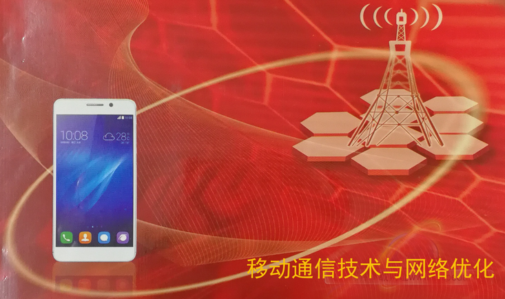 《移动通信技术与网络优化》