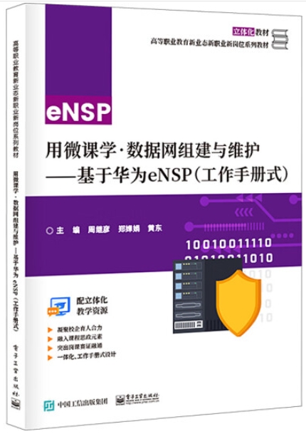 融媒体教材《用微课学·数据网组建与维护——基于华为e...