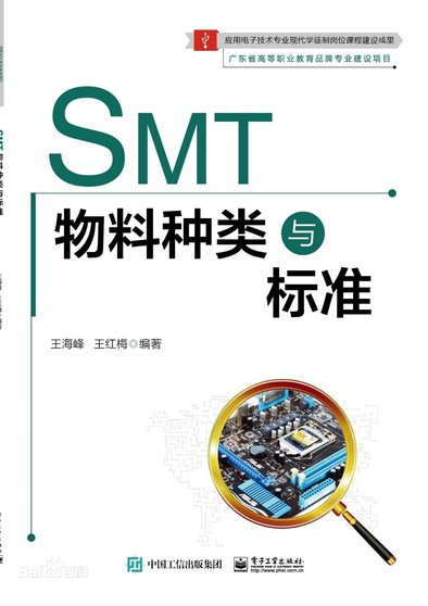 工学结合教材《SMT物料种类与标准》