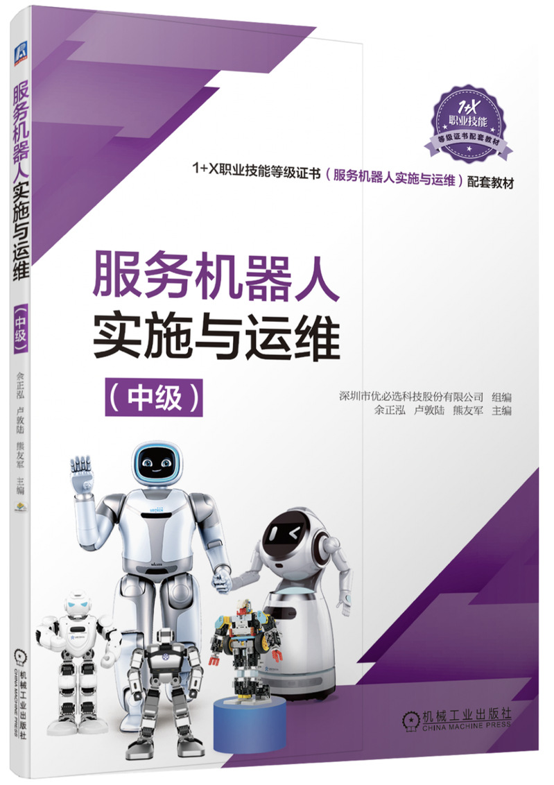 1+X职业技能等级证书配套教材《服务机器人实施与运...