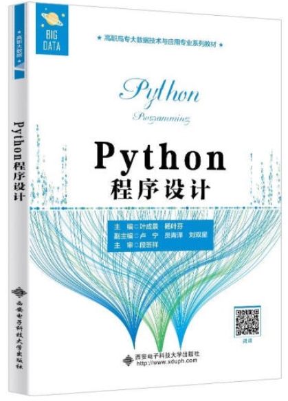 项目化教材《Python程序设计》