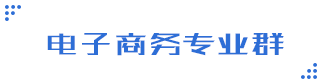 现代商贸流通专业群